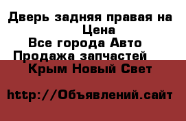 Дверь задняя правая на skoda rapid › Цена ­ 3 500 - Все города Авто » Продажа запчастей   . Крым,Новый Свет